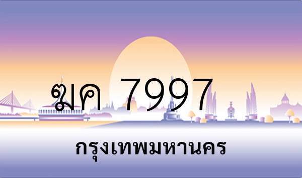 ฆค 7997